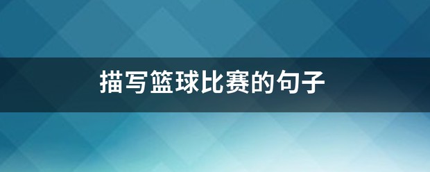 如何设计适合锦标赛的篮球战术_1